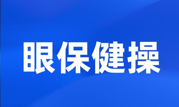 眼保健操