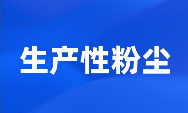 生产性粉尘