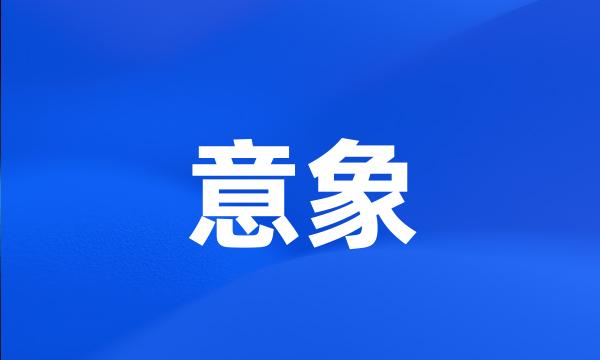 意象