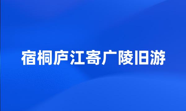 宿桐庐江寄广陵旧游