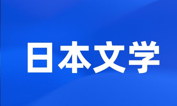 日本文学