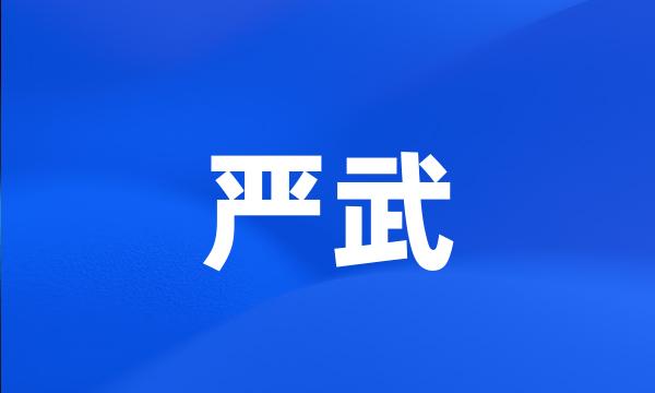 严武