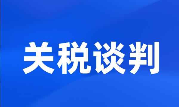 关税谈判