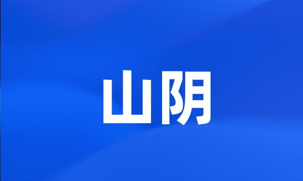 山阴