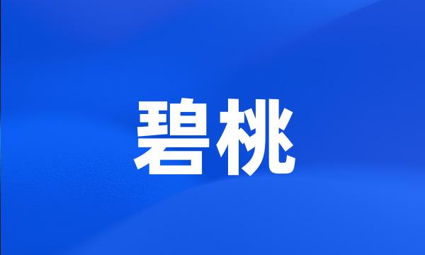 碧桃