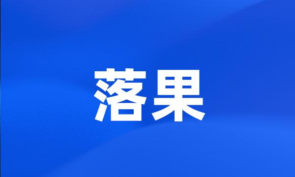 落果