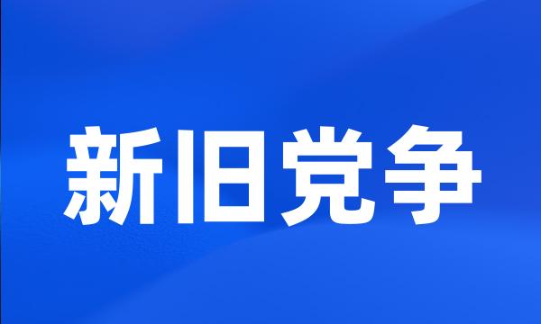 新旧党争