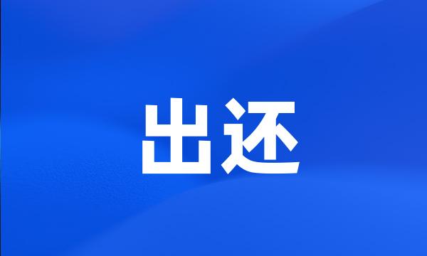 出还