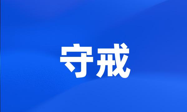 守戒