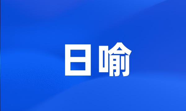 日喻