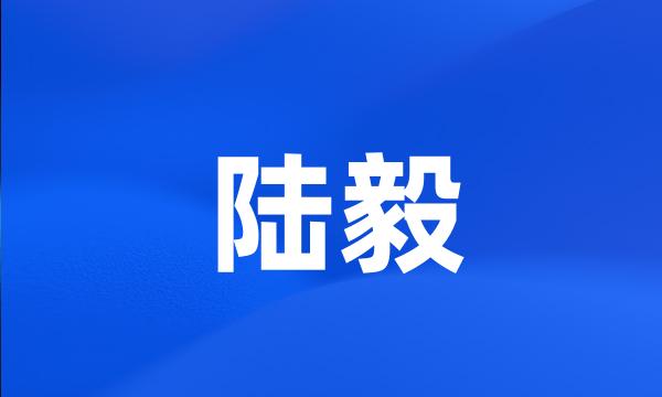 陆毅