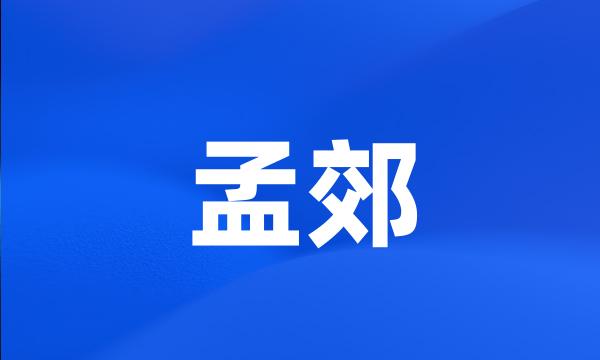 孟郊