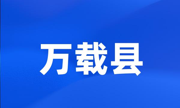 万载县