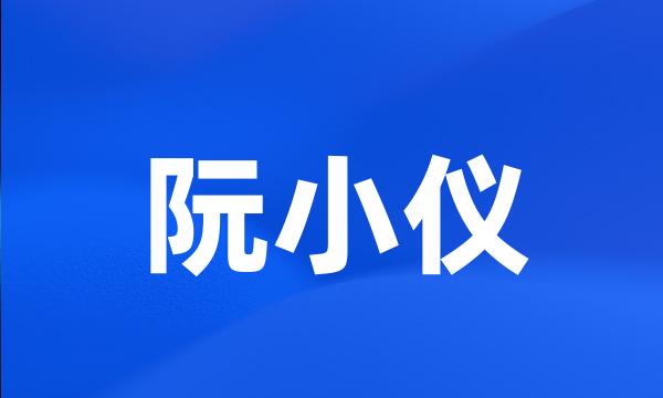 阮小仪