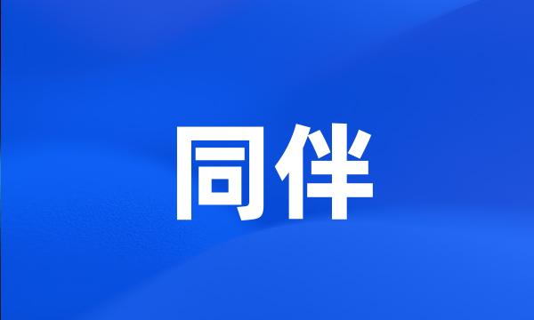 同伴