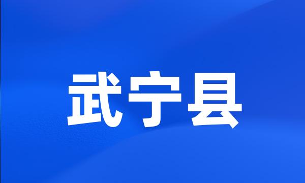 武宁县