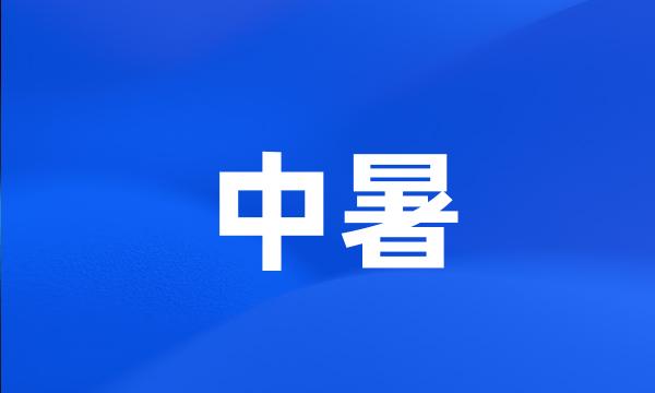 中暑