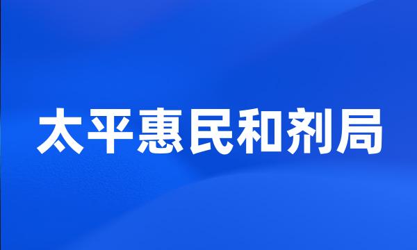 太平惠民和剂局