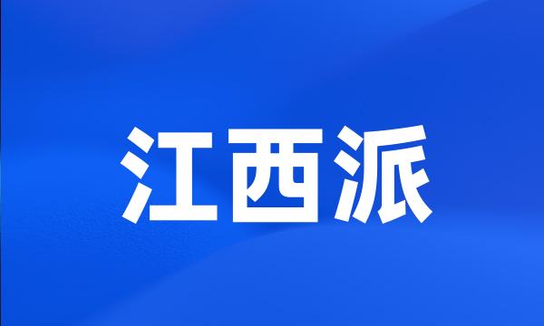 江西派