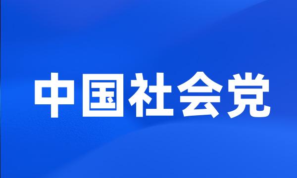 中国社会党