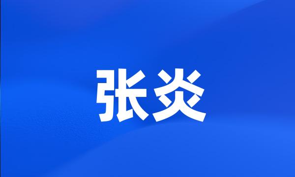 张炎