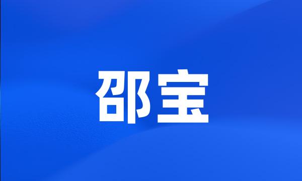 邵宝