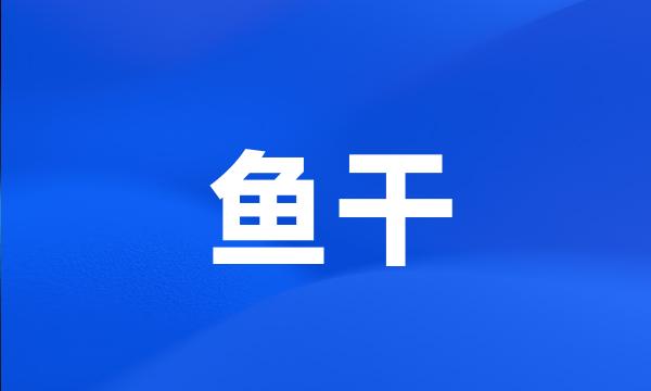 鱼干