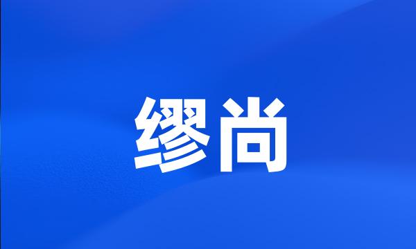 缪尚