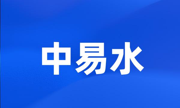 中易水