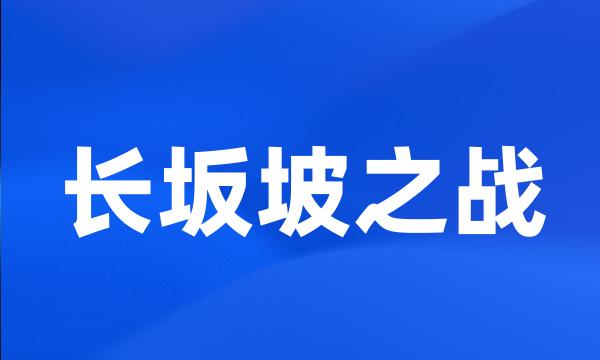 长坂坡之战