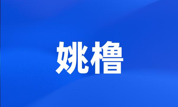 姚橹