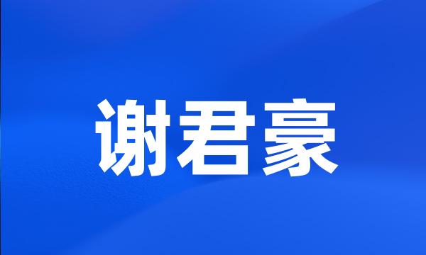 谢君豪