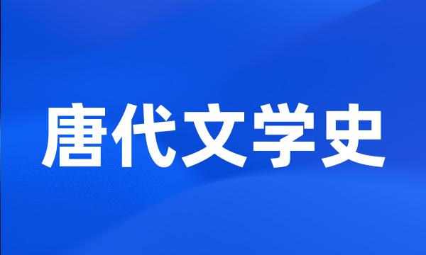 唐代文学史