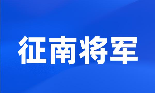 征南将军