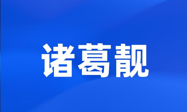 诸葛靓