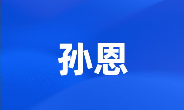 孙恩