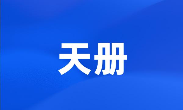 天册