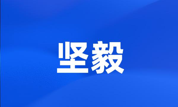 坚毅