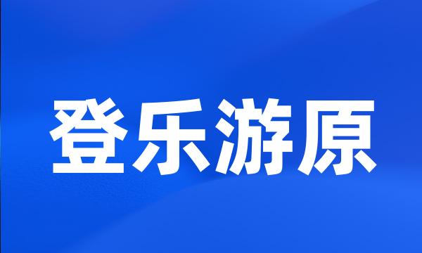 登乐游原