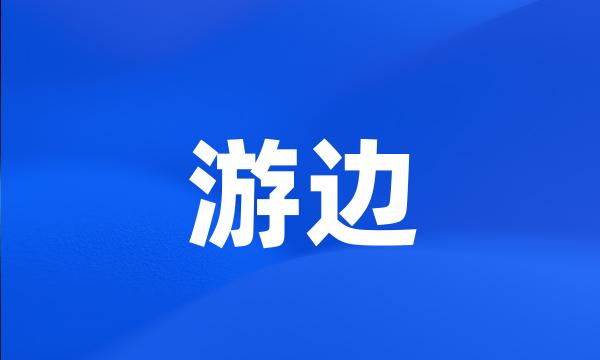 游边