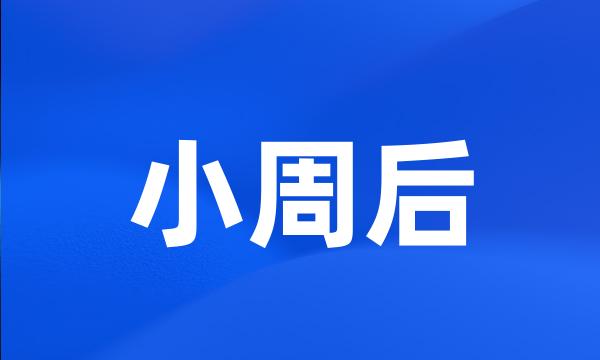 小周后