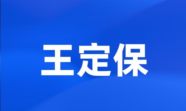 王定保