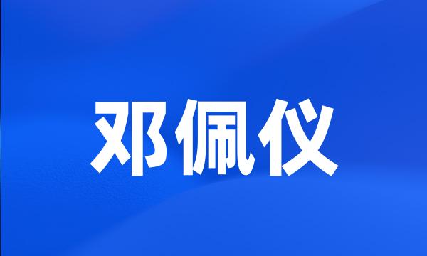 邓佩仪