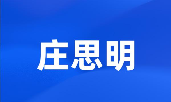 庄思明