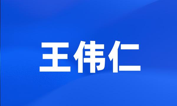 王伟仁