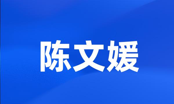 陈文媛