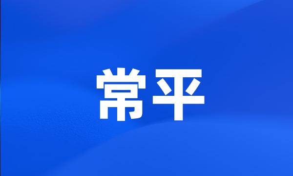 常平