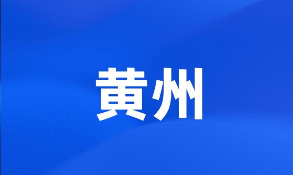 黄州