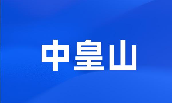 中皇山