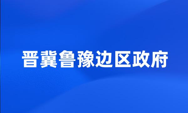 晋冀鲁豫边区政府